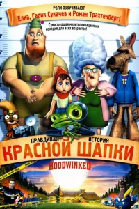  Правдивая история Красной Шапки  2005