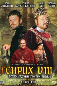  Генрих VIII  2003