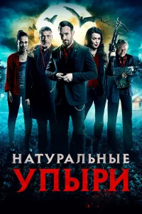  Натуральные упыри  2016