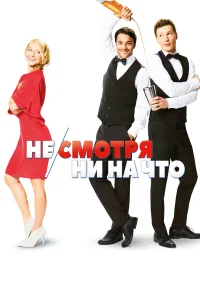  Не/смотря ни на что  2017