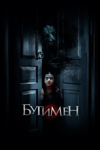  Бугимен  2018