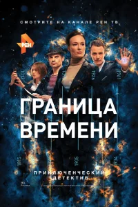  Граница времени  2015