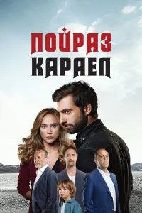  Пойраз Караел  2015