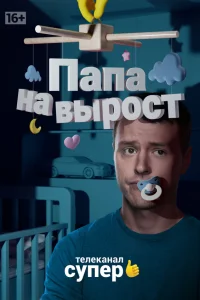  Папа на вырост  2015