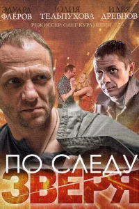  По следу зверя  2014