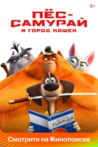  Пес-самурай и город кошек  2022