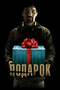  Подарок  2015