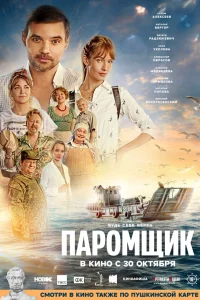 Паромщик  2025