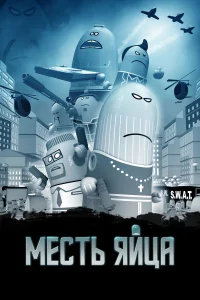  Месть яйца  2014