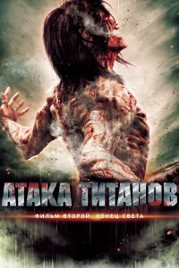  Атака титанов. Фильм второй: Конец света  2015