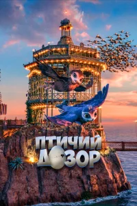  Птичий дозор  2019