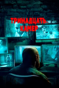  Тринадцать камер  2015