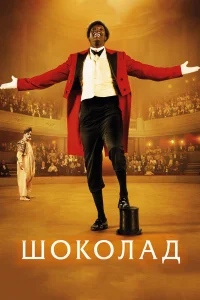  Шоколад  2016