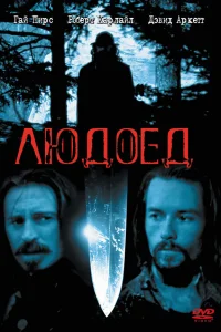 Людоед  1999