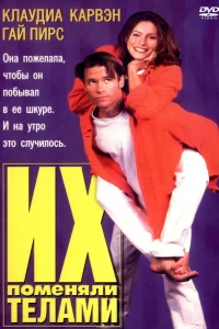  Их поменяли телами  1996
