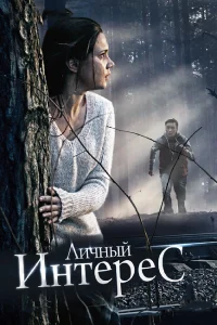  Личный интерес  2015