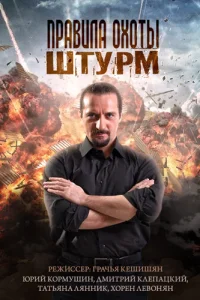  Правила охоты. Штурм  2015