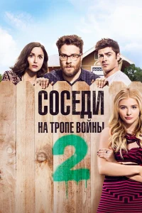  Соседи. На тропе войны 2  2016
