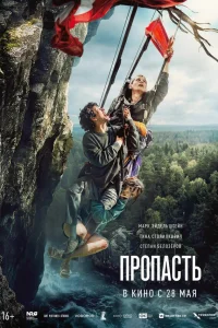  Пропасть  2026