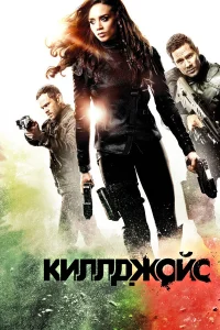  Киллджойс  2015