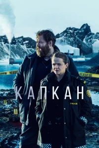  Капкан  2015