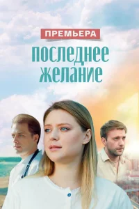  Последнее желание  2024