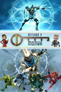  Легенда о Молин  2010