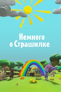  Немного о Страшилке  2012