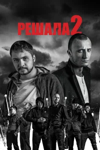  Решала 2  2015