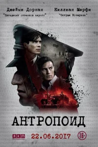  Антропоид  2016