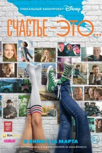  Счастье — это...  2015