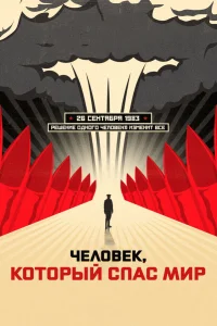  Человек, который спас мир  2015