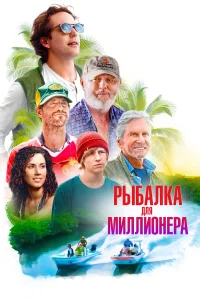  Рыбалка для миллионера  2025