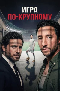  Игра по-крупному  2024