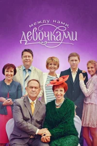  Между нами, девочками  2013