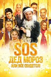 SOS, Дед Мороз или Все сбудется!  2015