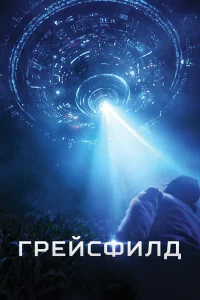  Грейсфилд  2017