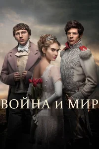  Война и мир  2016