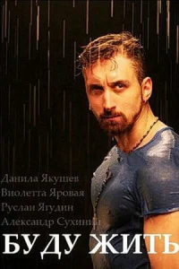  Буду жить!  2013