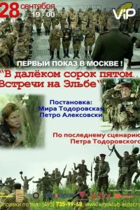  В далёком сорок пятом... Встречи на Эльбе  2015