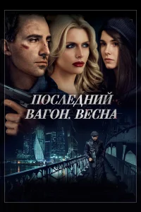  Последний вагон. Весна  2014