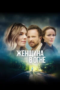  Женщина в огне  2018
