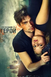  Неуловимые: Последний герой  2015