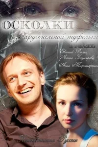  Осколки хрустальной туфельки  2015