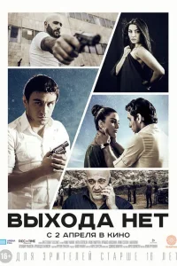  Выхода нет  2014