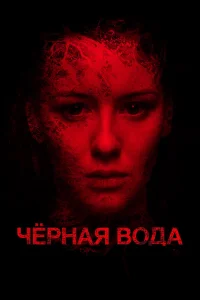  Черная вода  2015