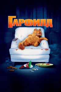  Гарфилд  2004