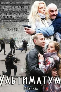  Ультиматум  2015