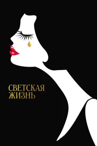  Светская жизнь  2016