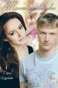  Танго мотылька  2013